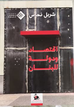 اقتصاد ودولة للبنان